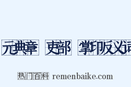 元典章·吏部·掌印反义词是什么意思的图片